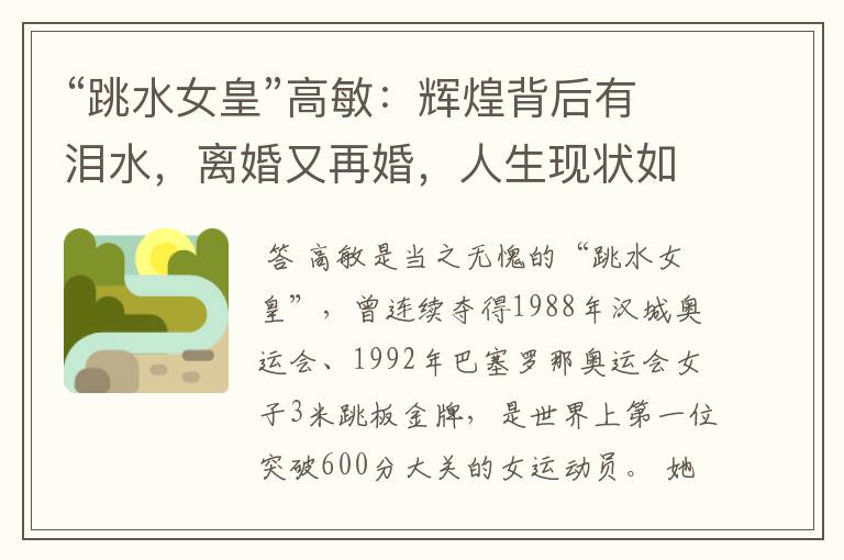 “跳水女皇”高敏:辉煌背后有泪水,离婚又再婚,人生现状如何?