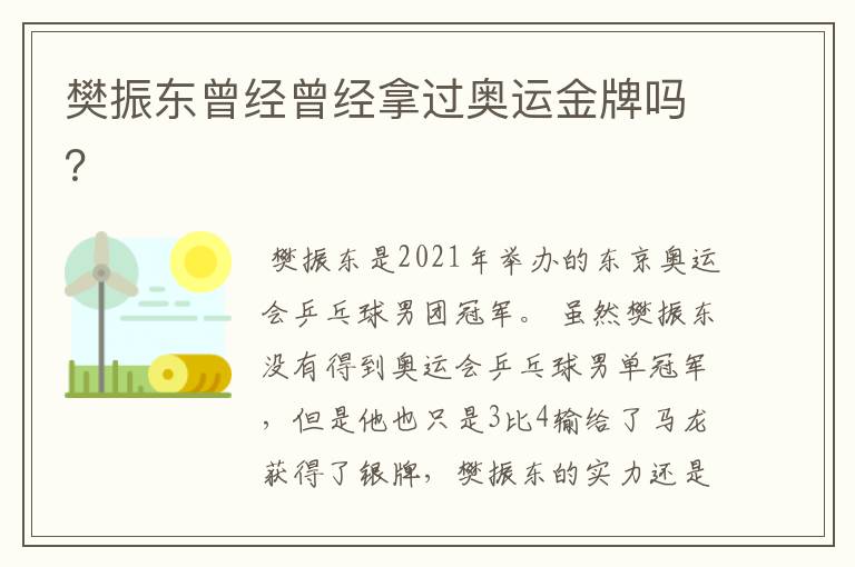 樊振东曾经曾经拿过奥运金牌吗?