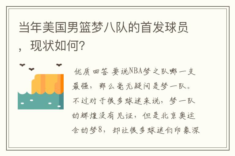 当年美国男篮梦八队的首发球员,现状如何?