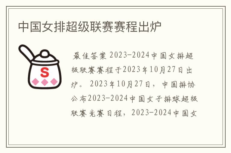 中国女排超级联赛赛程出炉