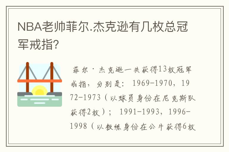 NBA老帅菲尔.杰克逊有几枚总冠军戒指?