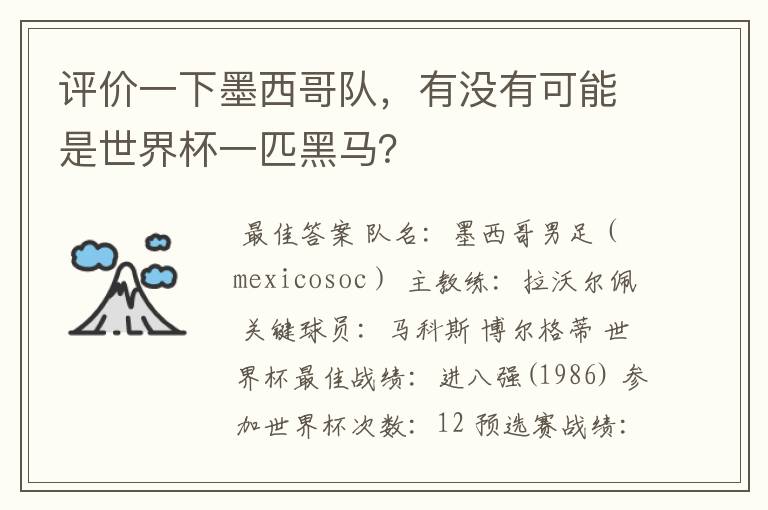 评价一下墨西哥队,有没有可能是世界杯一匹黑马?