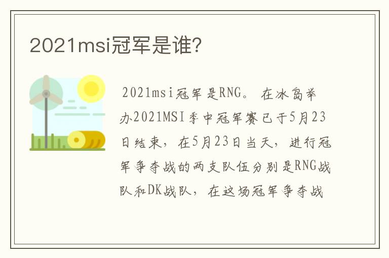 2021msi冠军是谁?