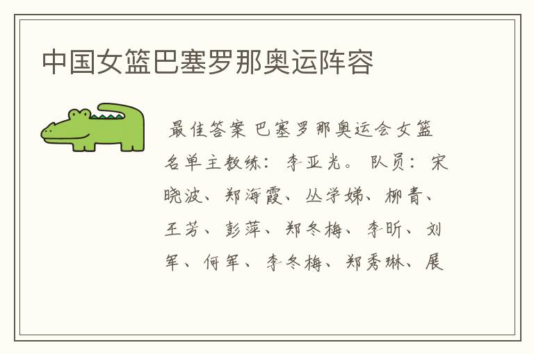 中国女篮巴塞罗那奥运阵容