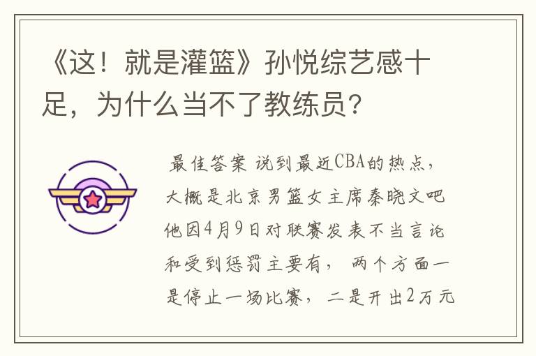 《这!就是灌篮》孙悦综艺感十足,为什么当不了教练员?