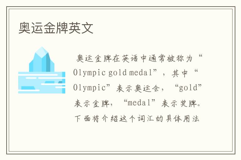 奥运金牌英文
