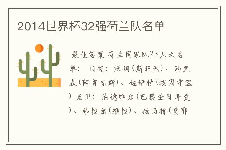 2014世界杯32强荷兰队名单