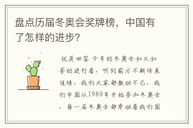 盘点历届冬奥会奖牌榜,中国有了怎样的进步?