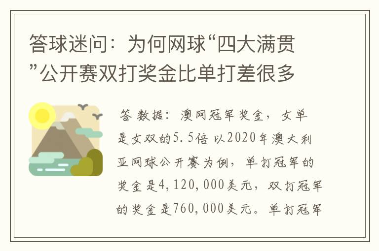 答球迷问:为何网球“四大满贯”公开赛双打奖金比单打差很多?
