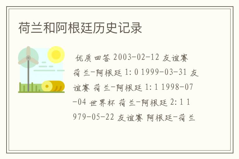 荷兰和阿根廷历史记录