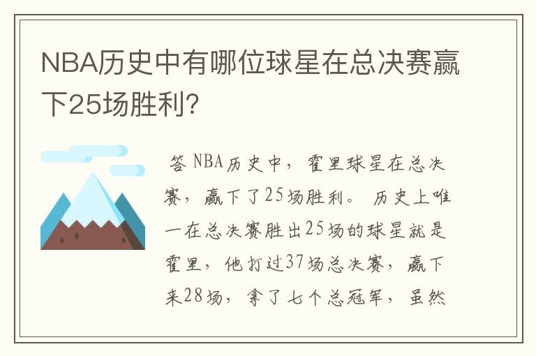 NBA历史中有哪位球星在总决赛赢下25场胜利?
