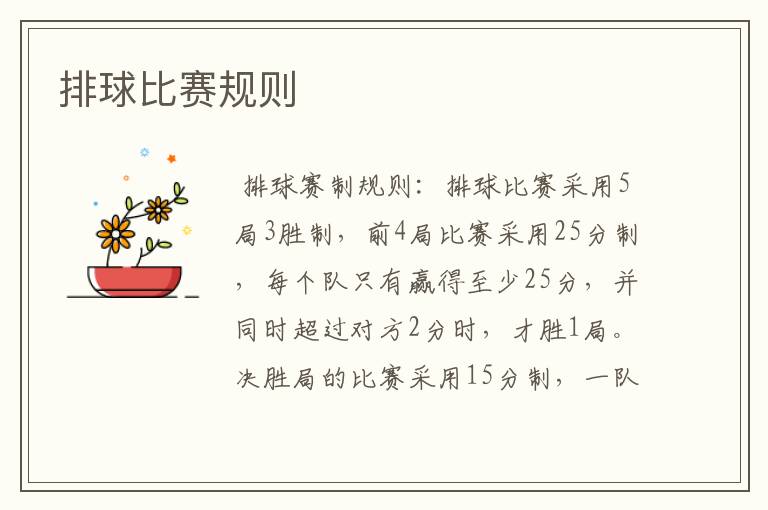 排球比赛规则
