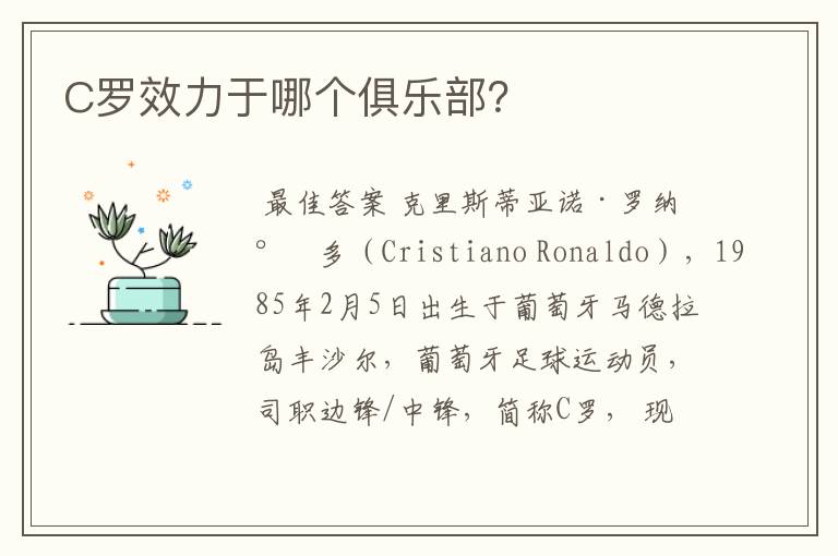 C罗效力于哪个俱乐部?