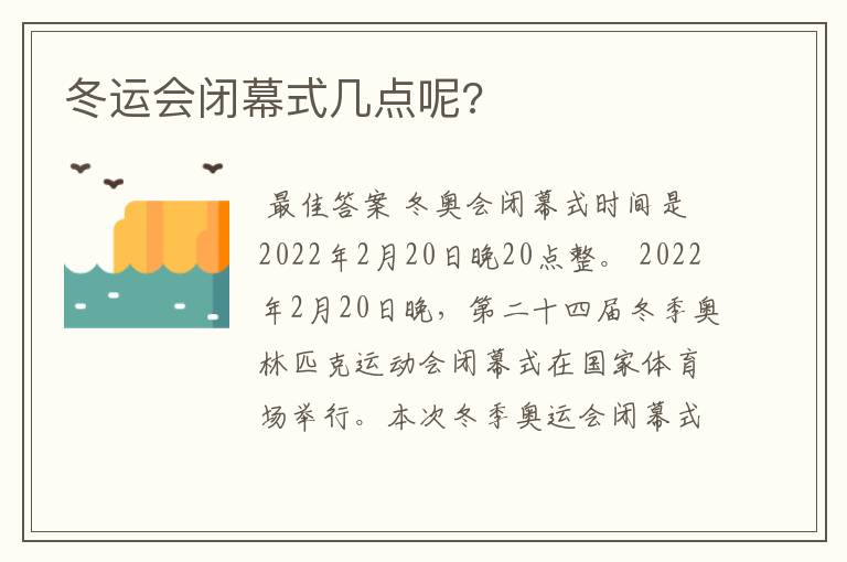 冬运会闭幕式几点呢?