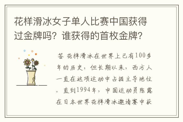 花样滑冰女子单人比赛中国获得过金牌吗?谁获得的首枚金牌?