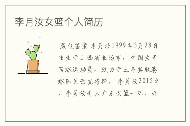 李月汝女篮个人简历