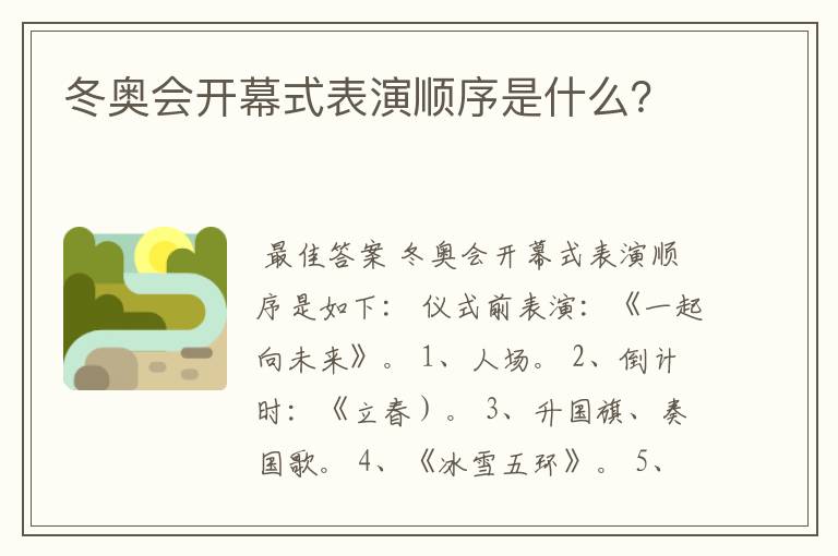 冬奥会开幕式表演顺序是什么?