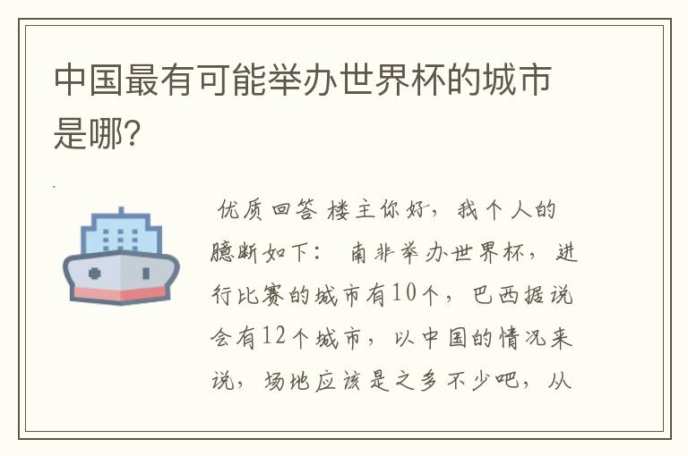 中国最有可能举办世界杯的城市是哪?