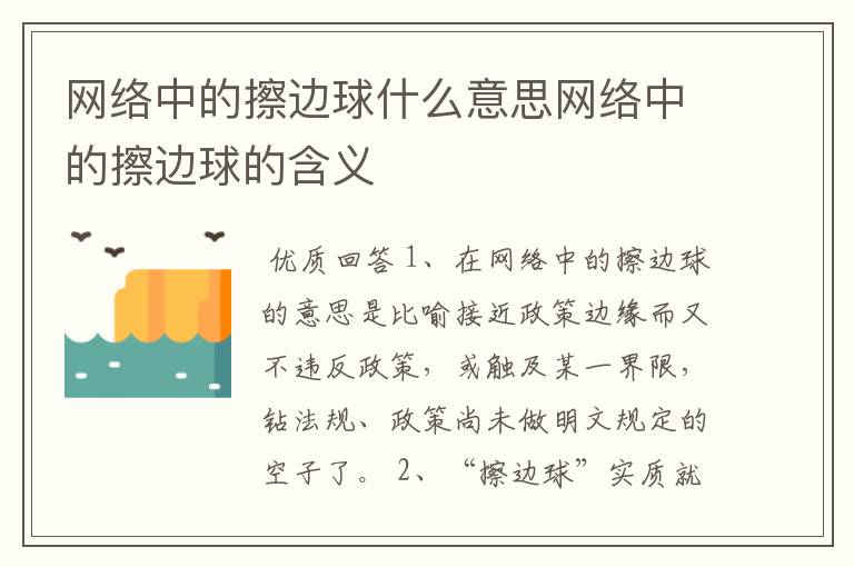 网络中的擦边球什么意思网络中的擦边球的含义