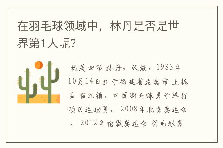 在羽毛球领域中,林丹是否是世界第1人呢?