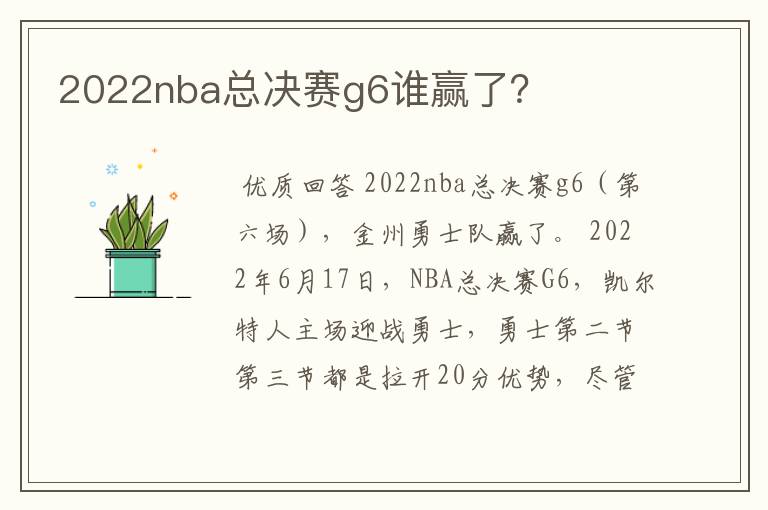 2022nba总决赛g6谁赢了?