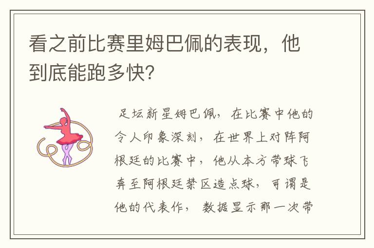看之前比赛里姆巴佩的表现,他到底能跑多快?