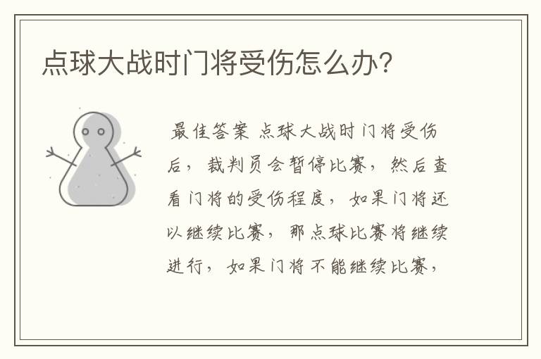 点球大战时门将受伤怎么办?