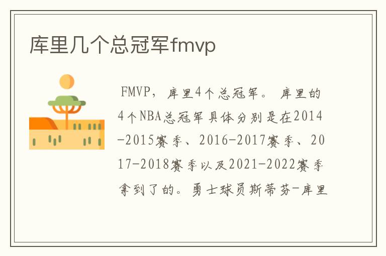 库里几个总冠军fmvp