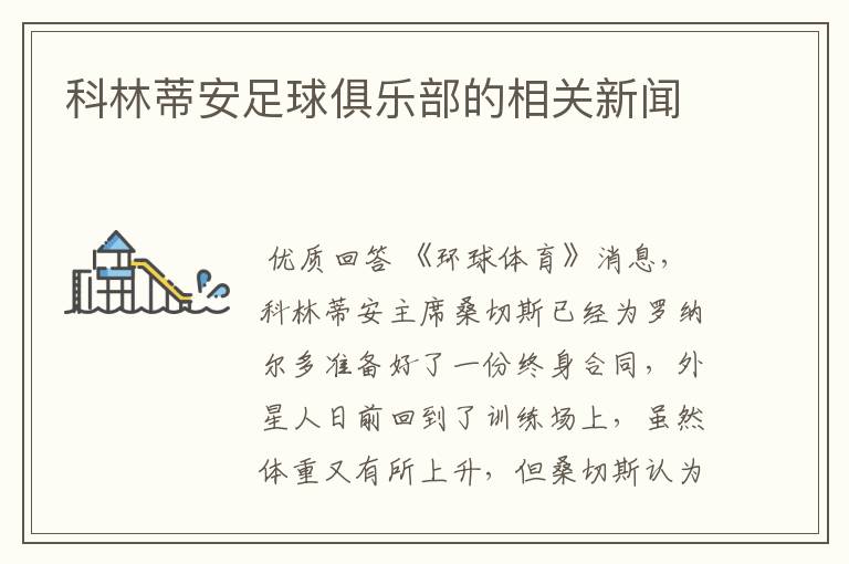 科林蒂安足球俱乐部的相关新闻
