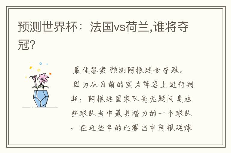 预测世界杯:法国vs荷兰,谁将夺冠?