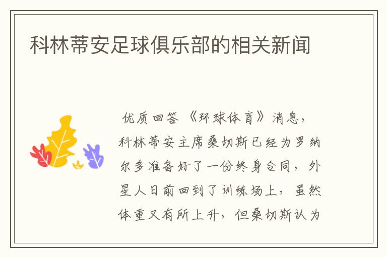 科林蒂安足球俱乐部的相关新闻