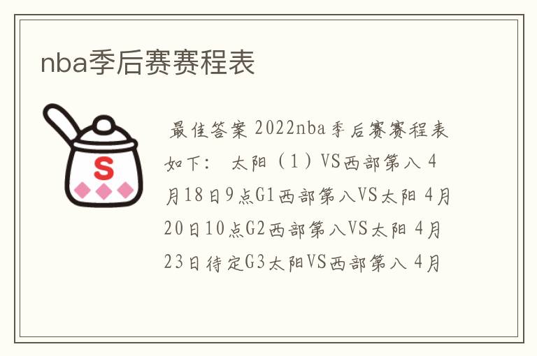 nba季后赛赛程表