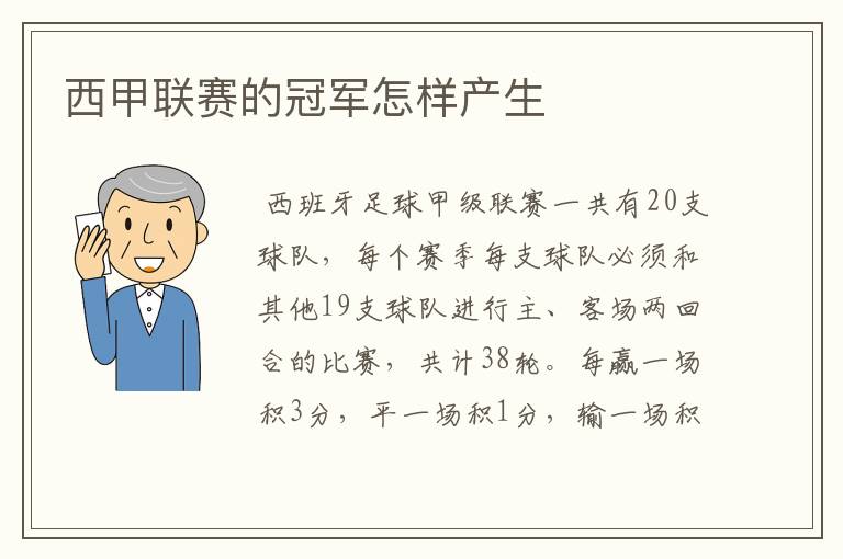 西甲联赛的冠军怎样产生
