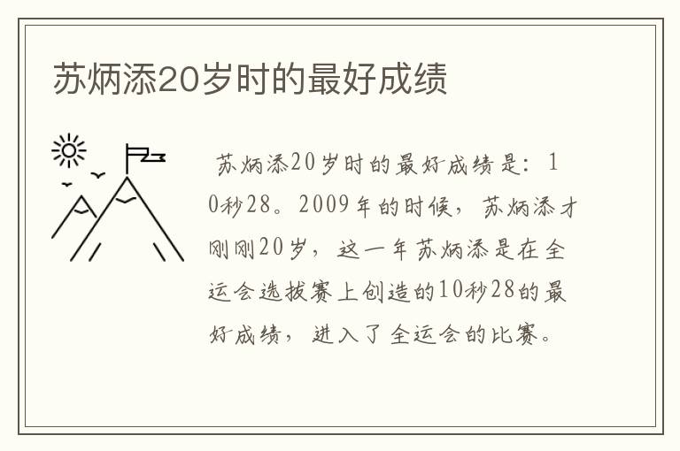 苏炳添20岁时的最好成绩