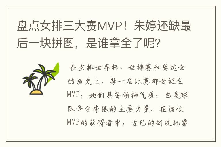 盘点女排三大赛MVP!朱婷还缺最后一块拼图,是谁拿全了呢?