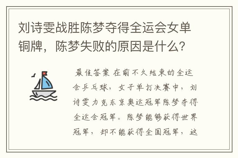 刘诗雯战胜陈梦夺得全运会女单铜牌,陈梦失败的原因是什么?