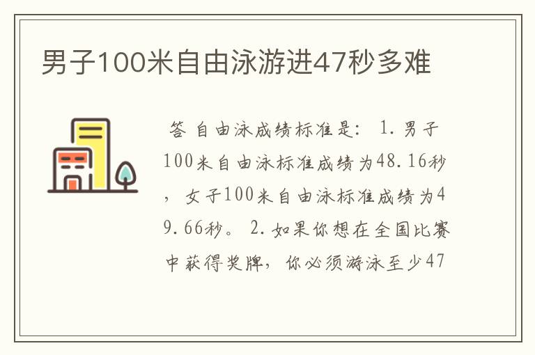 男子100米自由泳游进47秒多难