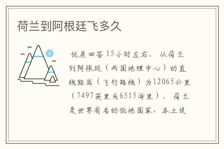荷兰到阿根廷飞多久