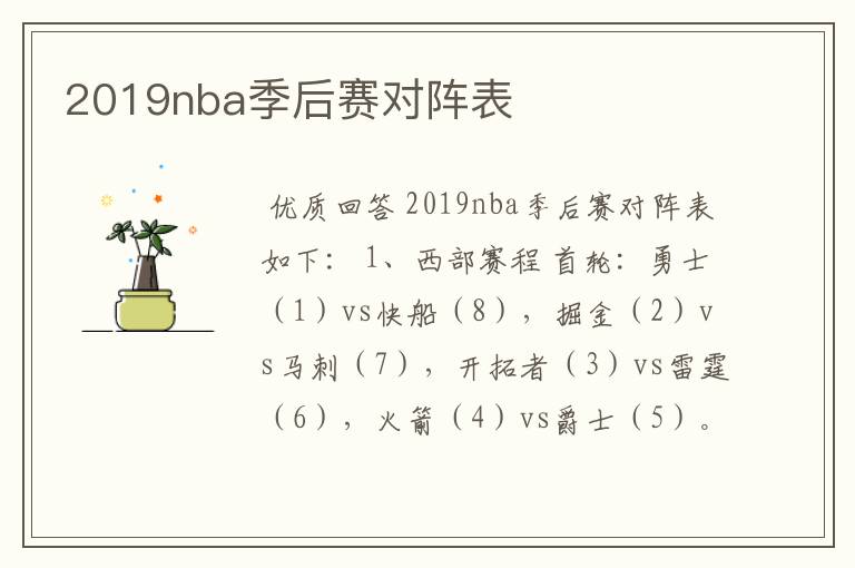 2019nba季后赛对阵表