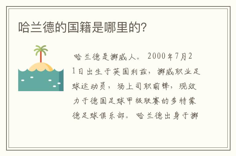哈兰德的国籍是哪里的?