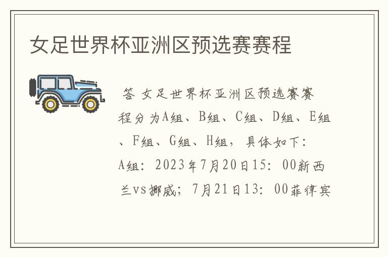 女足世界杯亚洲区预选赛赛程