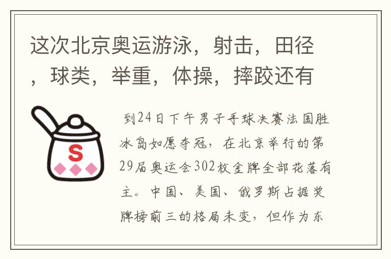 这次北京奥运游泳,射击,田径,球类,举重,体操,摔跤还有其他获了多少金牌?