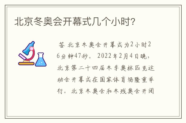 北京冬奥会开幕式几个小时?