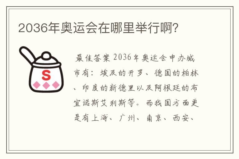 2036年奥运会在哪里举行啊?