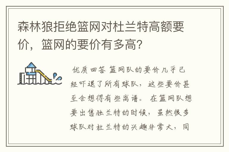 森林狼拒绝篮网对杜兰特高额要价,篮网的要价有多高?