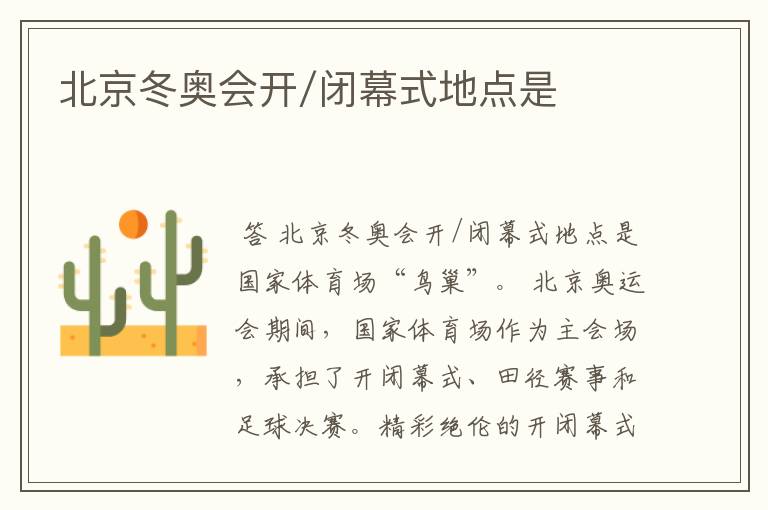 北京冬奥会开/闭幕式地点是
