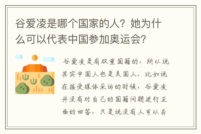 谷爱凌是哪个国家的人?她为什么可以代表中国参加奥运会?