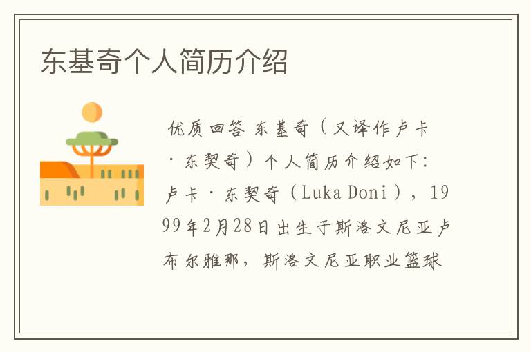 东基奇个人简历介绍