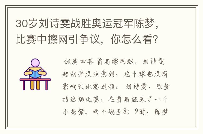 30岁刘诗雯战胜奥运冠军陈梦,比赛中擦网引争议,你怎么看?