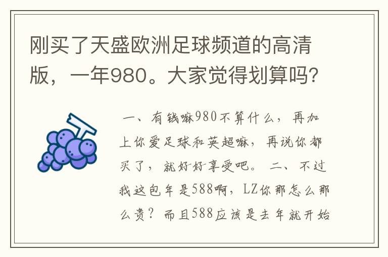刚买了天盛欧洲足球频道的高清版,一年980。大家觉得划算吗?